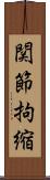 関節拘縮 Scroll