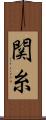 関糸 Scroll