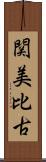 関美比古 Scroll