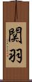 関羽 Scroll