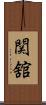 関舘 Scroll