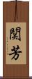関芳 Scroll