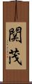 関茂 Scroll