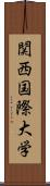 関西国際大学 Scroll