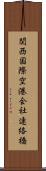 関西国際空港会社連絡橋 Scroll
