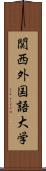 関西外国語大学 Scroll