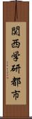 関西学研都市 Scroll