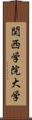 関西学院大学 Scroll