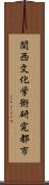 関西文化学術研究都市 Scroll