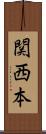 関西本 Scroll