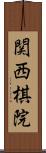 関西棋院 Scroll