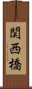 関西橋 Scroll