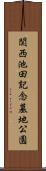 関西池田記念墓地公園 Scroll