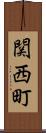 関西町 Scroll