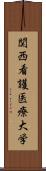 関西看護医療大学 Scroll