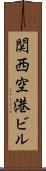 関西空港ビル Scroll