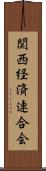 関西経済連合会 Scroll
