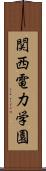 関西電力学園 Scroll