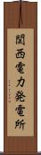関西電力発電所 Scroll