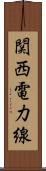 関西電力線 Scroll