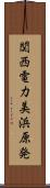 関西電力美浜原発 Scroll