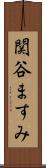 関谷ますみ Scroll