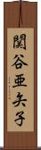 関谷亜矢子 Scroll
