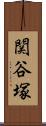 関谷塚 Scroll