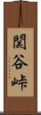 関谷峠 Scroll
