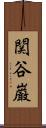 関谷巌 Scroll