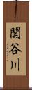関谷川 Scroll