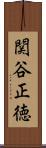 関谷正徳 Scroll