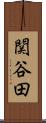 関谷田 Scroll