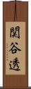 関谷透 Scroll
