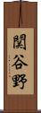関谷野 Scroll