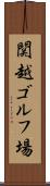 関越ゴルフ場 Scroll