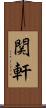 関軒 Scroll