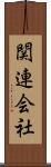 関連会社 Scroll