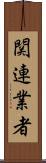 関連業者 Scroll