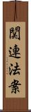 関連法案 Scroll