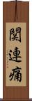 関連痛 Scroll