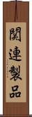 関連製品 Scroll