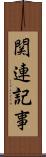 関連記事 Scroll
