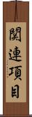 関連項目 Scroll