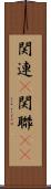 関連(P) Scroll