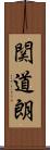 関道朗 Scroll