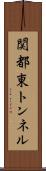 関都東トンネル Scroll