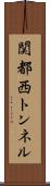 関都西トンネル Scroll