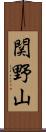 関野山 Scroll