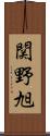 関野旭 Scroll
